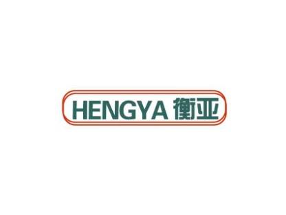 衡亚