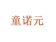 童诺元