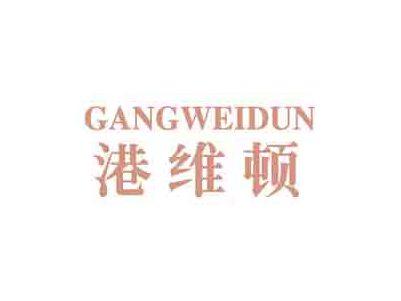 港维顿