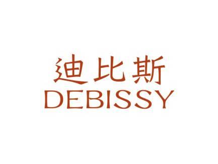 迪比斯DEBISSY
