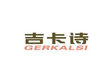 吉卡诗GERKALSI