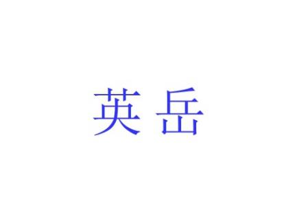 英岳