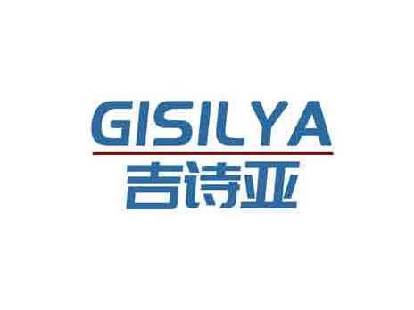 吉诗亚GISILYA
