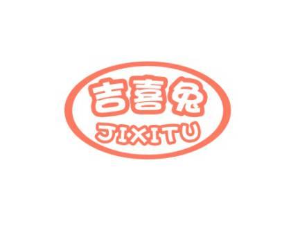 吉喜兔