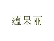 蕴果丽