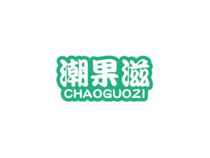 潮果滋