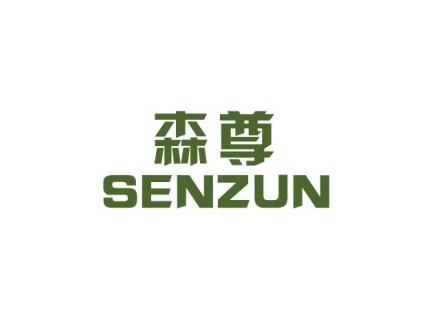 森尊