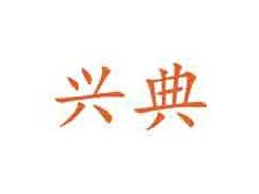 兴典