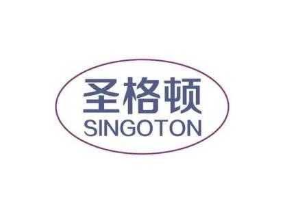 圣格顿SINGOTON