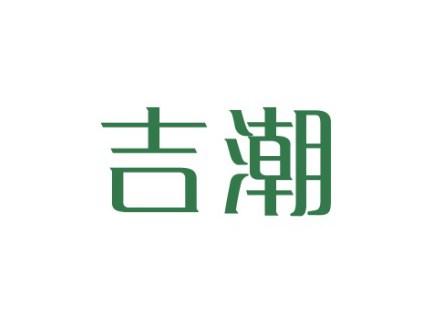 吉潮