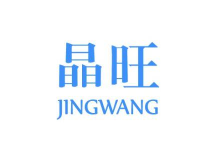 晶旺