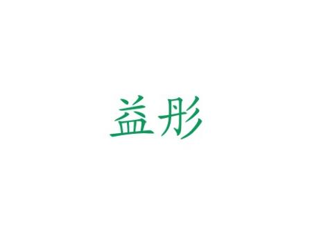 益彤