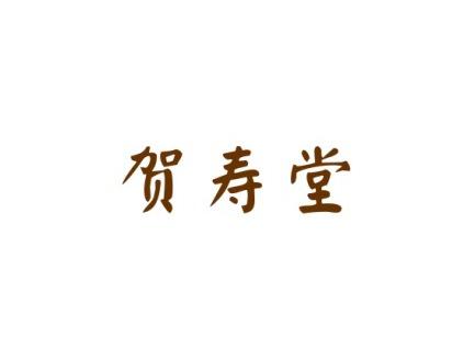 贺寿堂