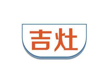 吉灶