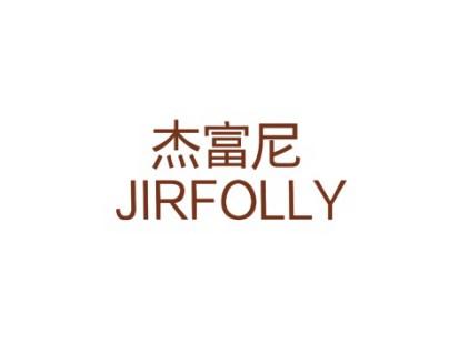 杰富尼JIRFOLLY