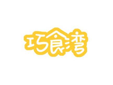 巧食湾