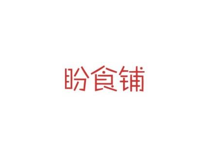 盼食铺