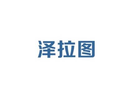 泽拉图
