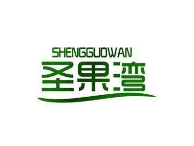 圣果湾