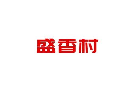 盛香村
