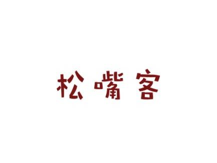 松嘴客