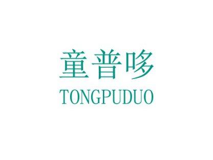 童普哆