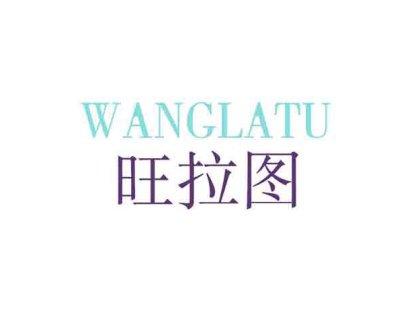 旺拉图
