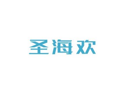 圣海欢