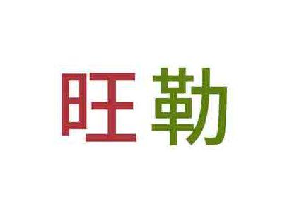 旺勒