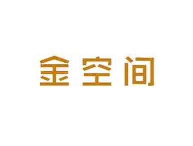 金空间