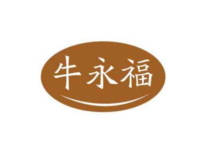 牛永福