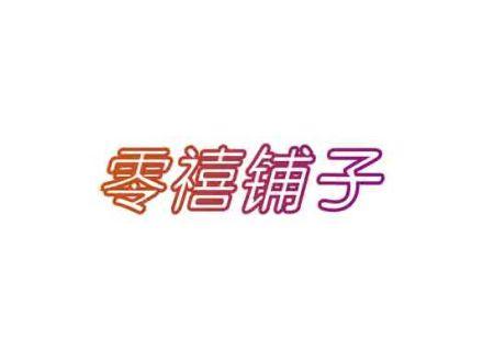 零禧铺子