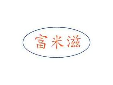 富米滋