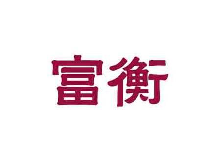 富衡