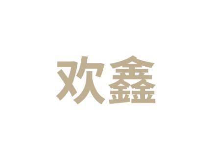 欢鑫