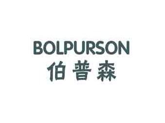 伯普森BOLPURSON