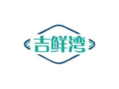 吉鲜湾