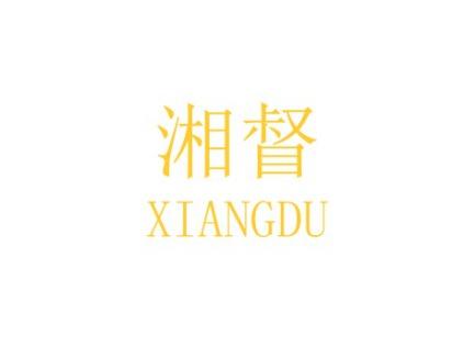 湘督