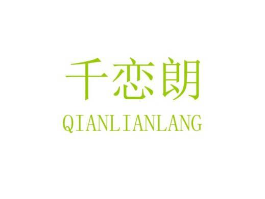 千恋朗