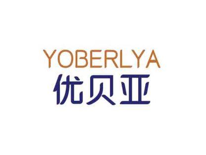 优贝亚YOBERLYA