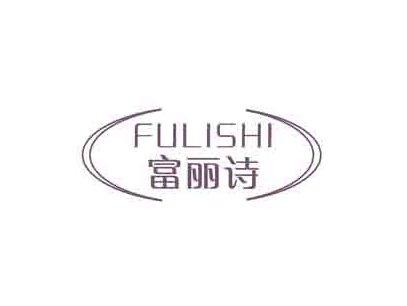 富丽诗