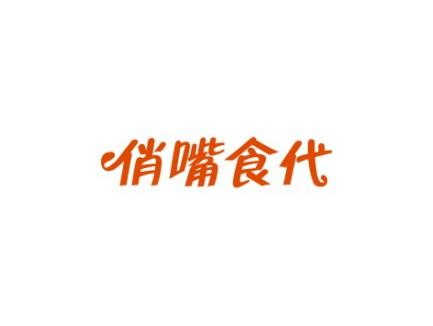 俏嘴食代