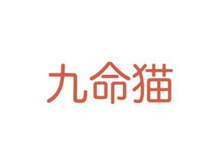 九命猫