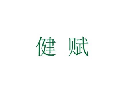 健赋