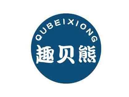 趣贝熊