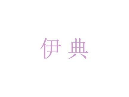 伊典