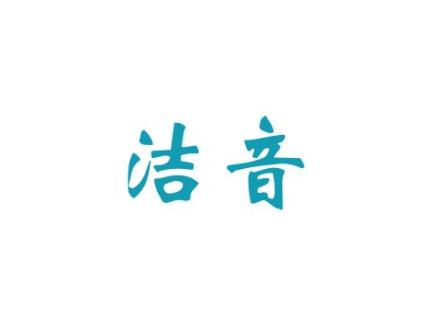 洁音