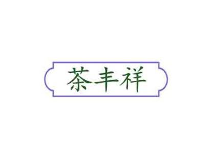 茶丰祥