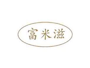 富米滋