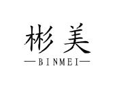 彬美